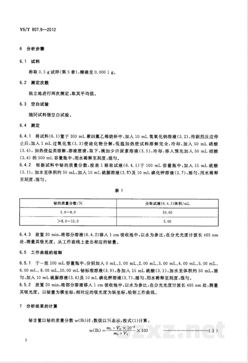 YS/T 807.9-2012铝中间合金化学分析方法 第9部分：铋含量的测定 碘化钾分光光度法 