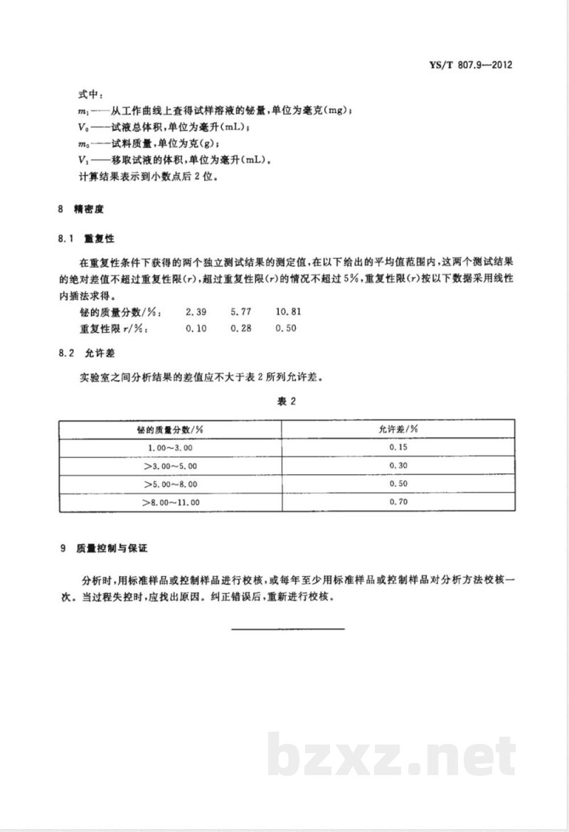 YS/T 807.9-2012铝中间合金化学分析方法 第9部分：铋含量的测定 碘化钾分光光度法 