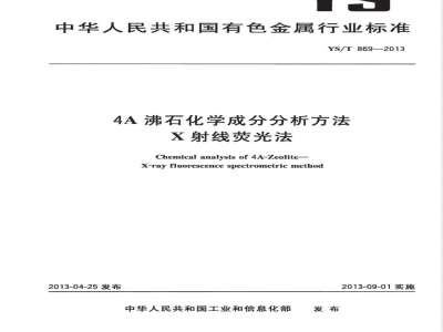 YS/T 869-20134A沸石化学成分分析方法 X射线荧光法 