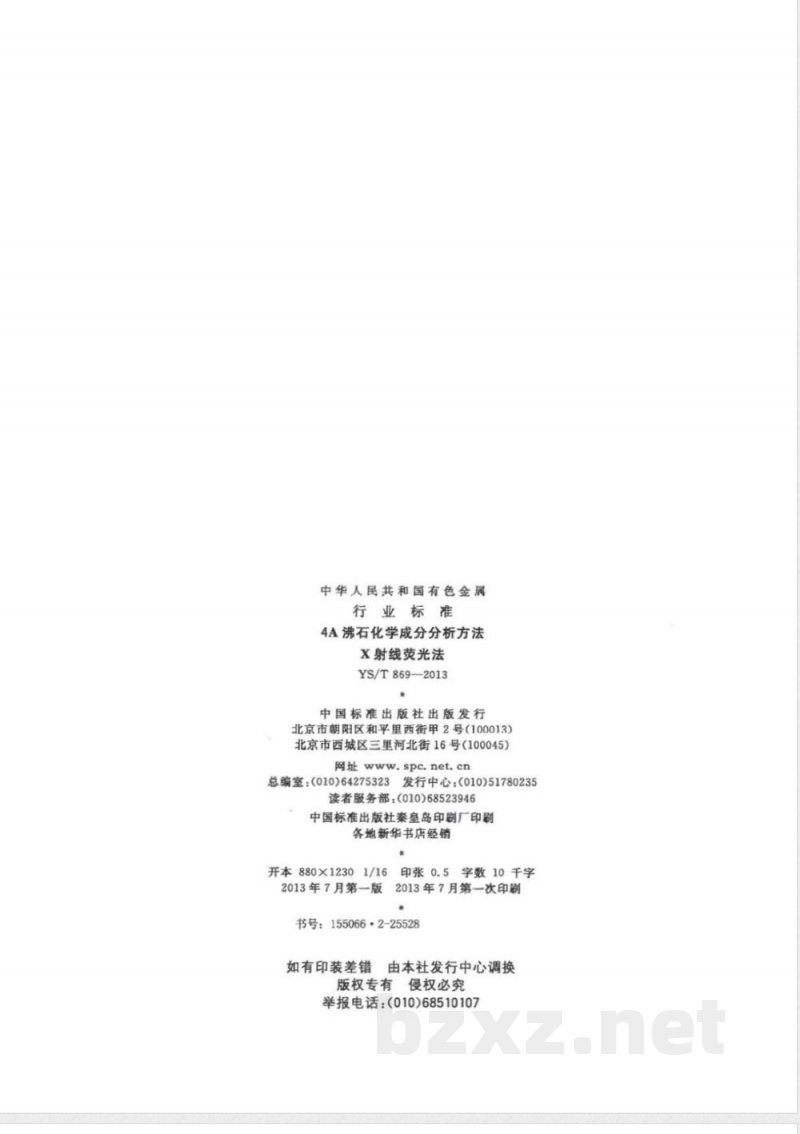 YS/T 869-20134A沸石化学成分分析方法 X射线荧光法 