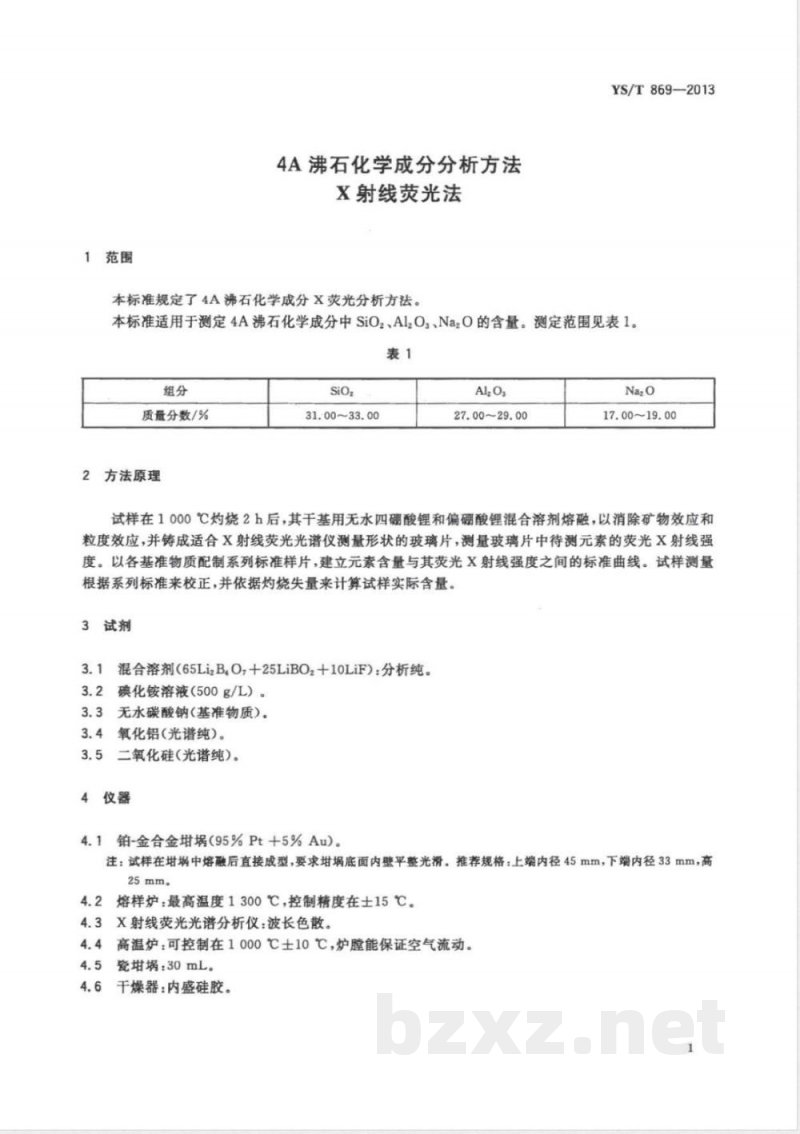 YS/T 869-20134A沸石化学成分分析方法 X射线荧光法 