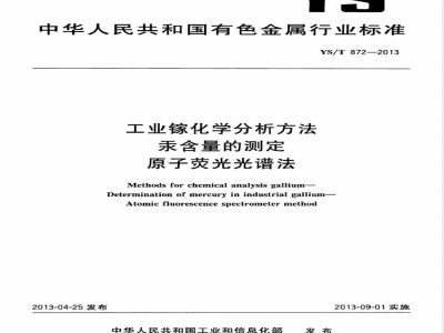 YS/T 872-2013工业镓化学分析方法 汞含量的测定 原子荧光光谱法 