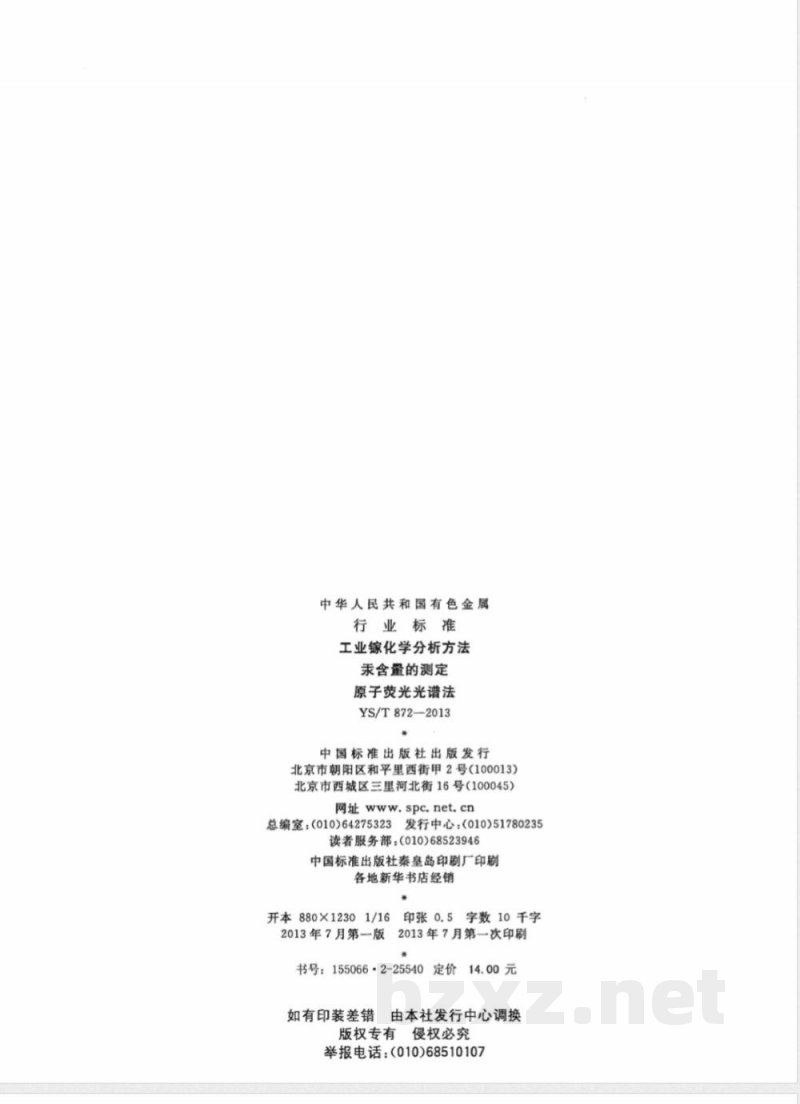 YS/T 872-2013工业镓化学分析方法 汞含量的测定 原子荧光光谱法 