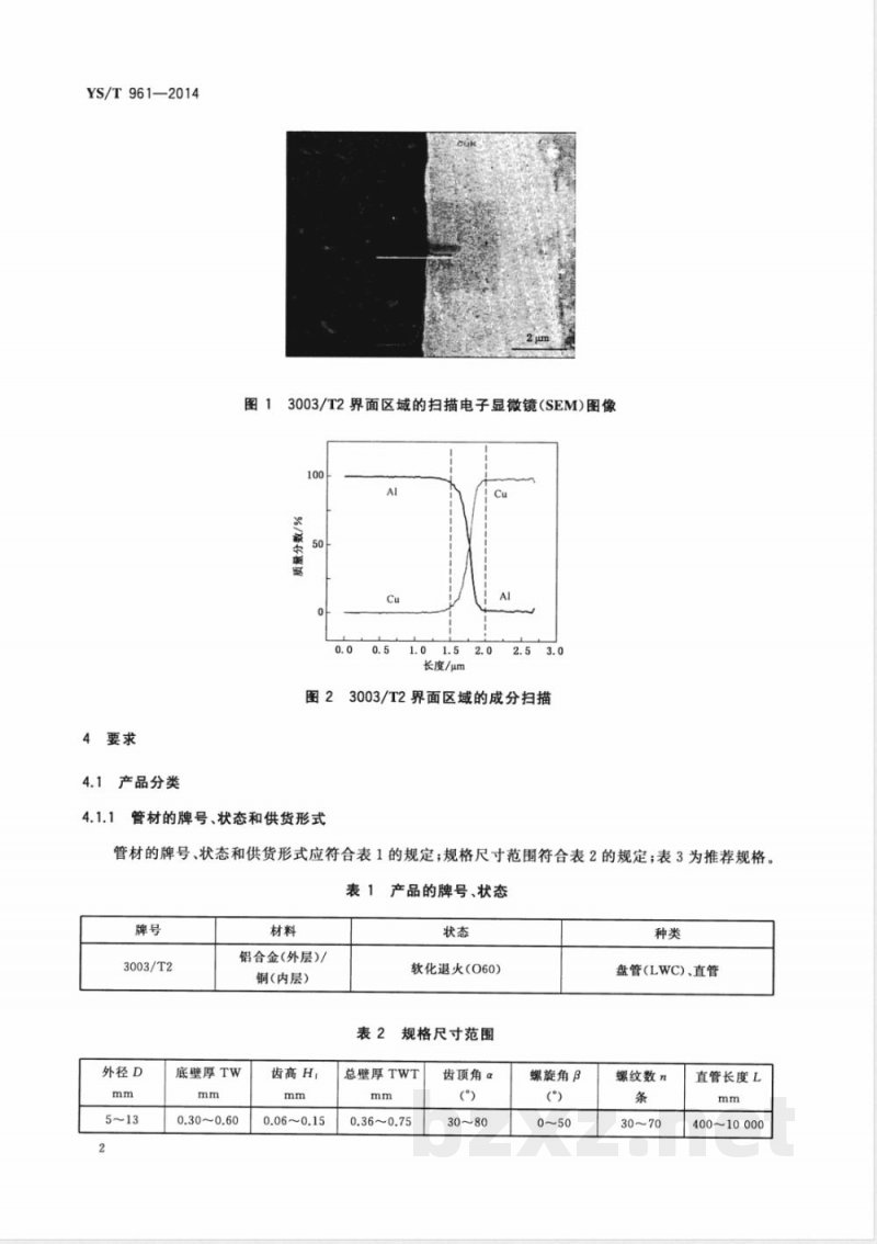 YS/T 961-2014空调与制冷设备用内螺纹铝包铜管 