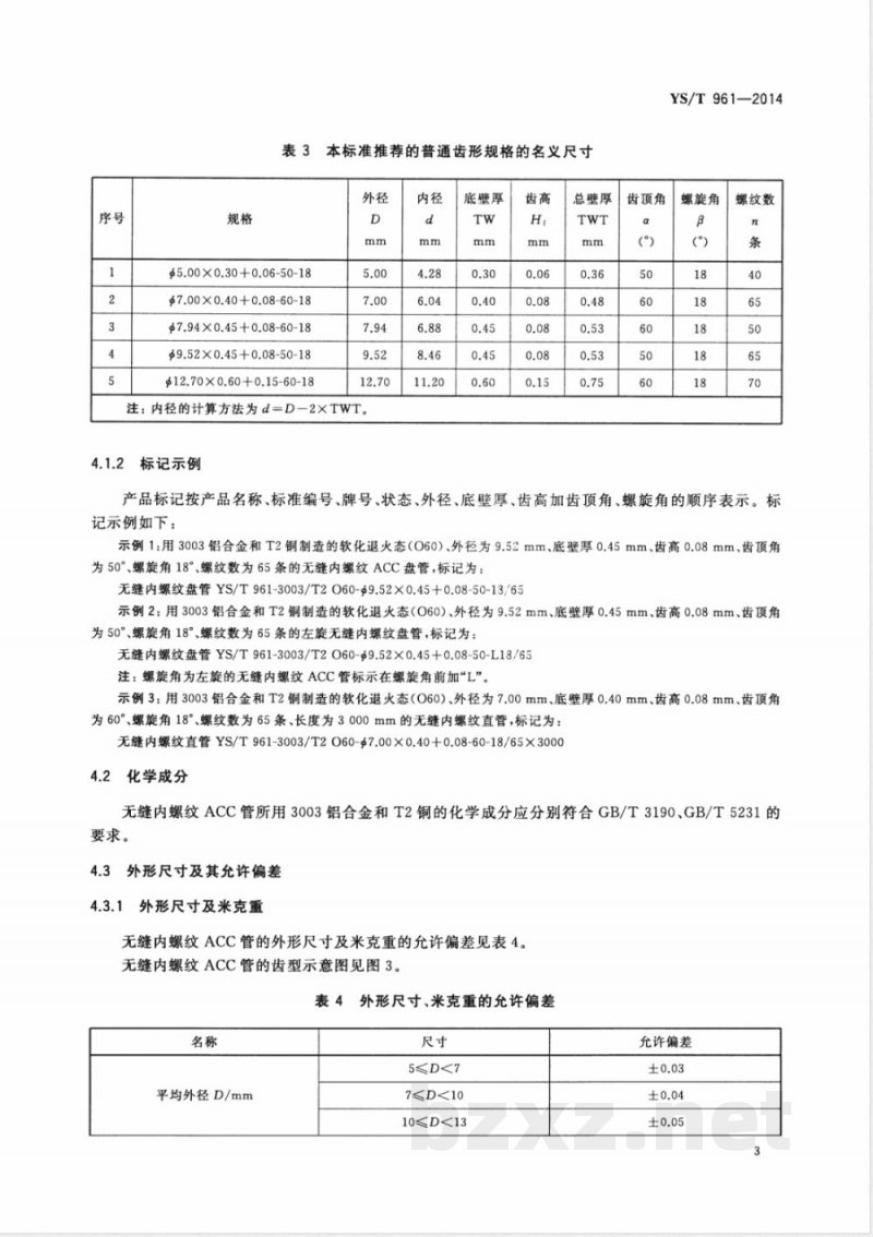YS/T 961-2014空调与制冷设备用内螺纹铝包铜管 