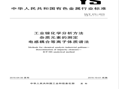 YS/T 473-2015工业镓化学分析方法 杂质元素的测定 电感耦合等离子体质谱法 