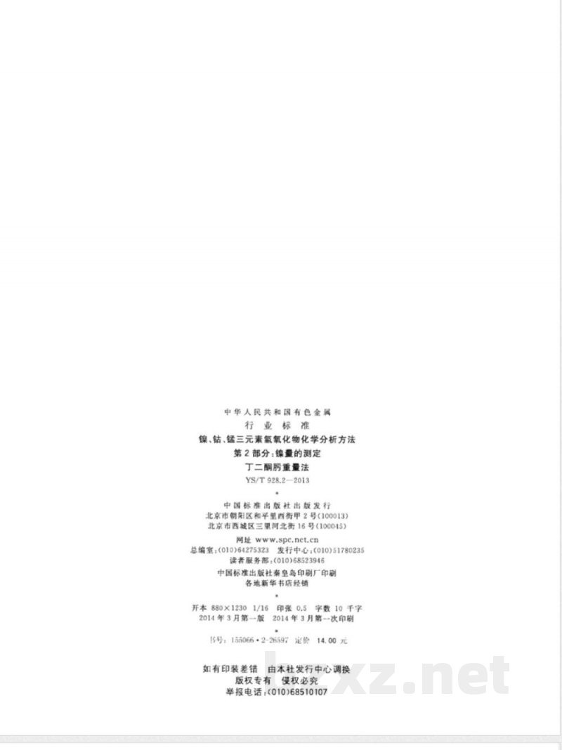 YS/T 928.2-2013镍、钴、锰三元素氢氧化物化学分析方法 第2部分：镍量的测定  丁二酮肟重量法 