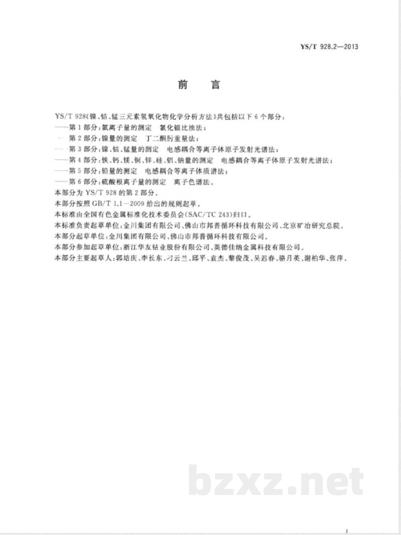 YS/T 928.2-2013镍、钴、锰三元素氢氧化物化学分析方法 第2部分：镍量的测定  丁二酮肟重量法 