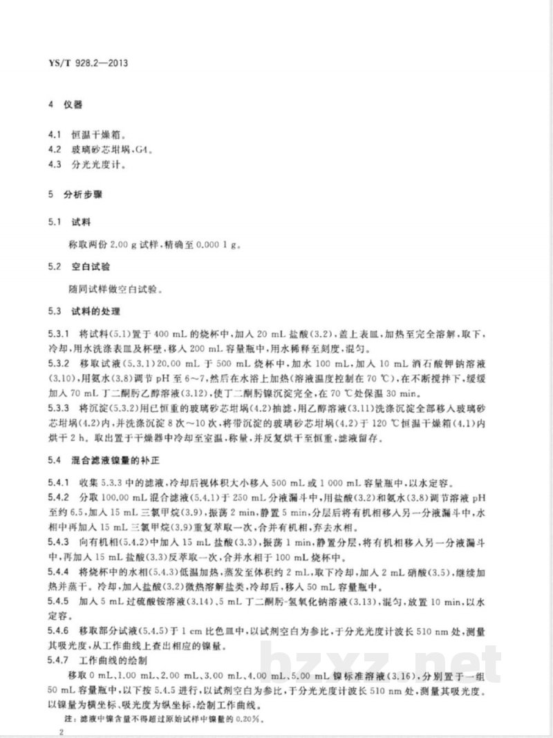 YS/T 928.2-2013镍、钴、锰三元素氢氧化物化学分析方法 第2部分：镍量的测定  丁二酮肟重量法 