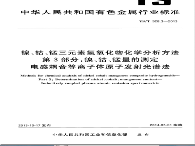 YS/T 928.3-2013镍、钴、锰三元素氢氧化物化学分析方法 第3部分：镍、钴、锰量的测定  电感耦合等离子体原子发射光谱法 