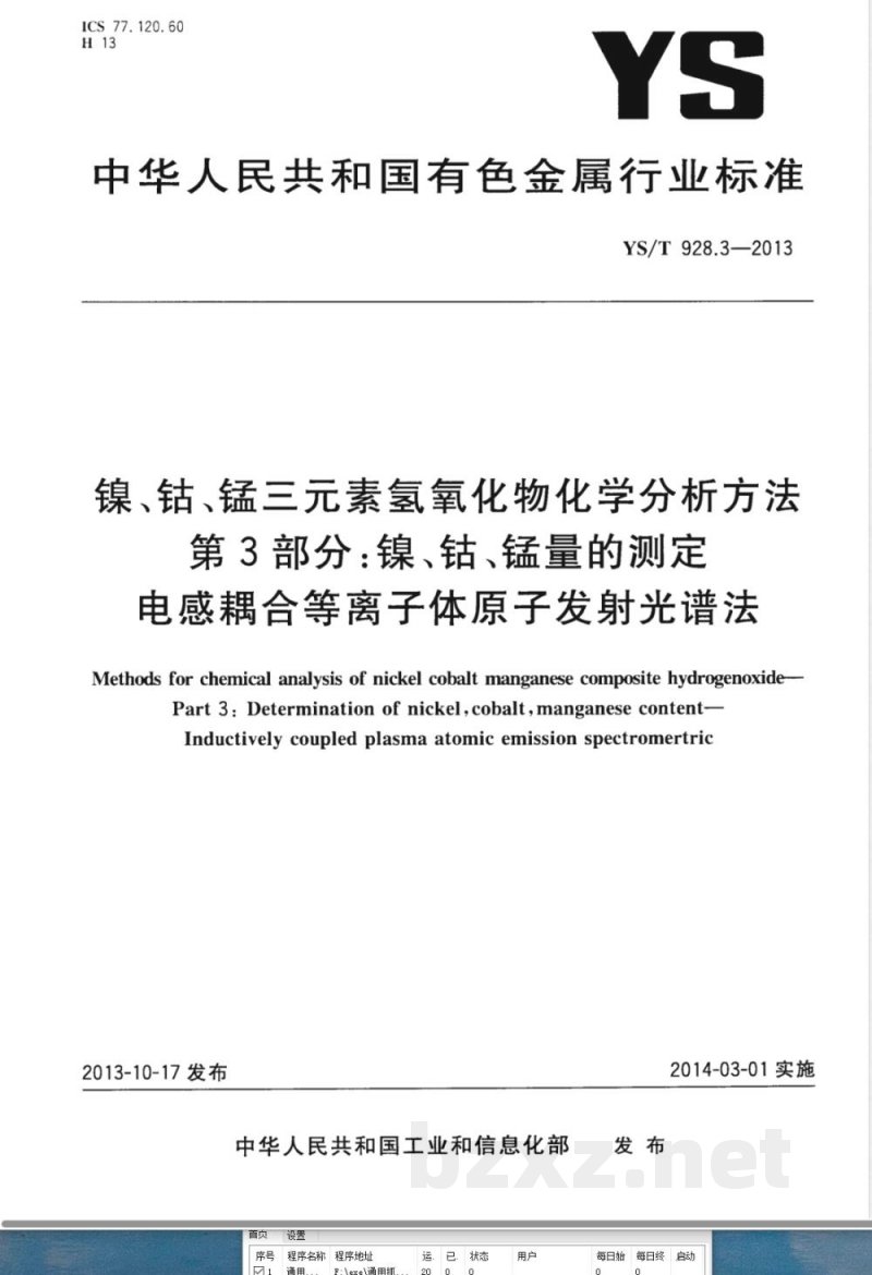 YS/T 928.3-2013镍、钴、锰三元素氢氧化物化学分析方法 第3部分:镍、钴、锰量的测定 电感耦合等离子体原子发射光谱法 YS/T 928.3-2013镍、钴、锰三元素氢氧化物化学分析方法 第3部分:镍、钴、锰量的测定 电感耦合等离子体原子发射光谱法
