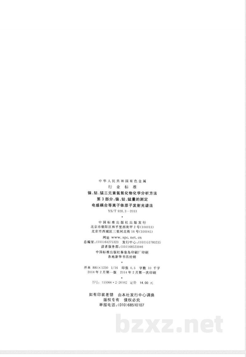 YS/T 928.3-2013镍、钴、锰三元素氢氧化物化学分析方法 第3部分:镍、钴、锰量的测定 电感耦合等离子体原子发射光谱法 YS/T 928.3-2013镍、钴、锰三元素氢氧化物化学分析方法 第3部分:镍、钴、锰量的测定 电感耦合等离子体原子发射光谱法