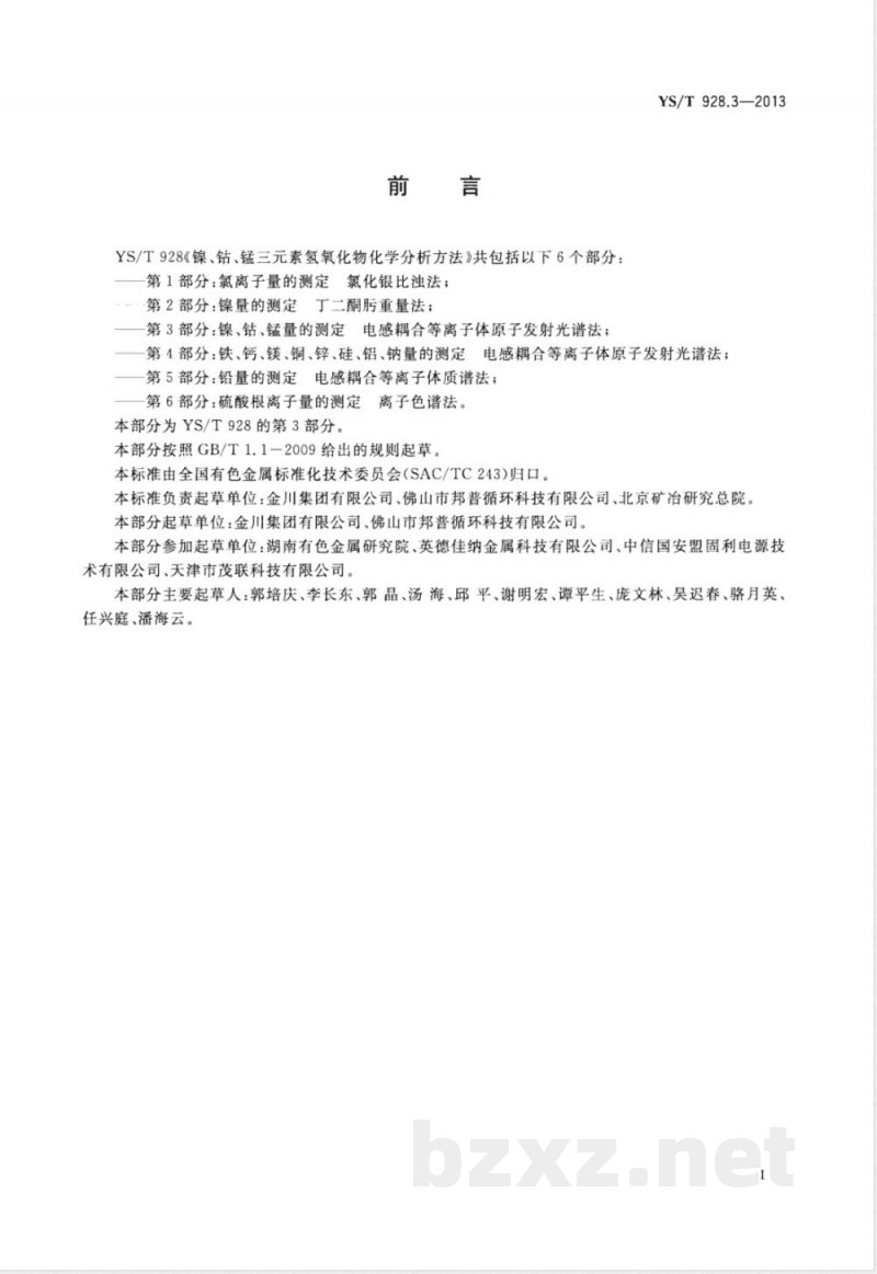 YS/T 928.3-2013镍、钴、锰三元素氢氧化物化学分析方法 第3部分:镍、钴、锰量的测定 电感耦合等离子体原子发射光谱法 YS/T 928.3-2013镍、钴、锰三元素氢氧化物化学分析方法 第3部分:镍、钴、锰量的测定 电感耦合等离子体原子发射光谱法