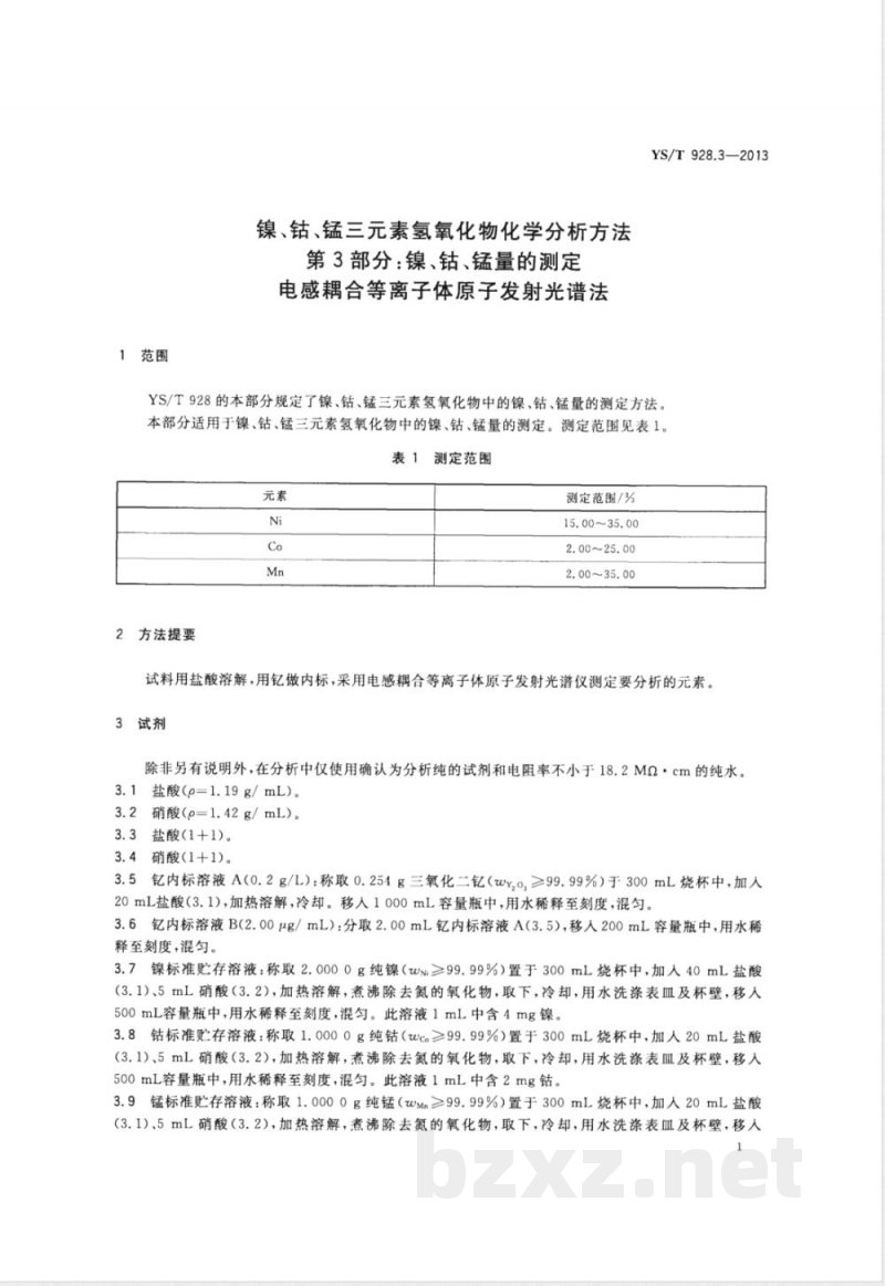 YS/T 928.3-2013镍、钴、锰三元素氢氧化物化学分析方法 第3部分:镍、钴、锰量的测定 电感耦合等离子体原子发射光谱法 YS/T 928.3-2013镍、钴、锰三元素氢氧化物化学分析方法 第3部分:镍、钴、锰量的测定 电感耦合等离子体原子发射光谱法