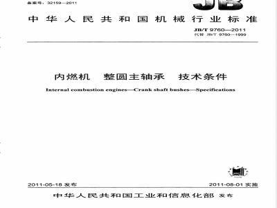 JB/T 9760-2011内燃机  整圆主轴承  技术条件 