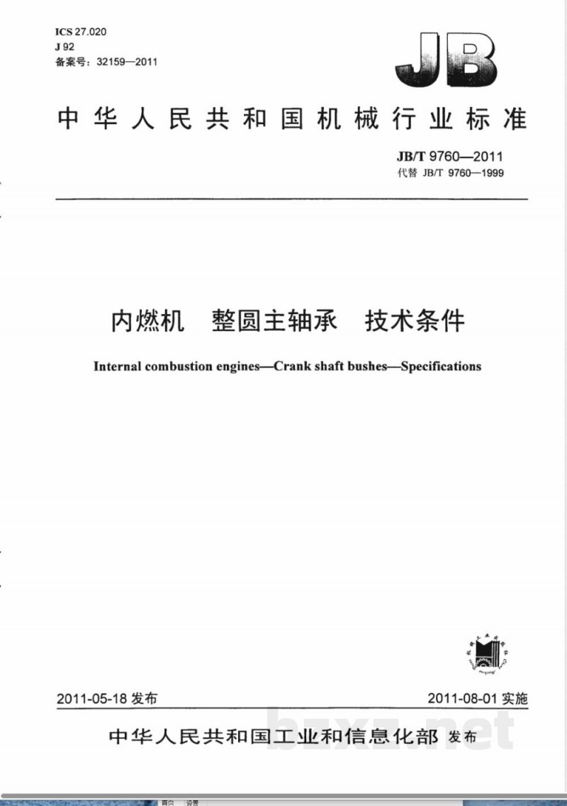 JB/T 9760-2011内燃机  整圆主轴承  技术条件 