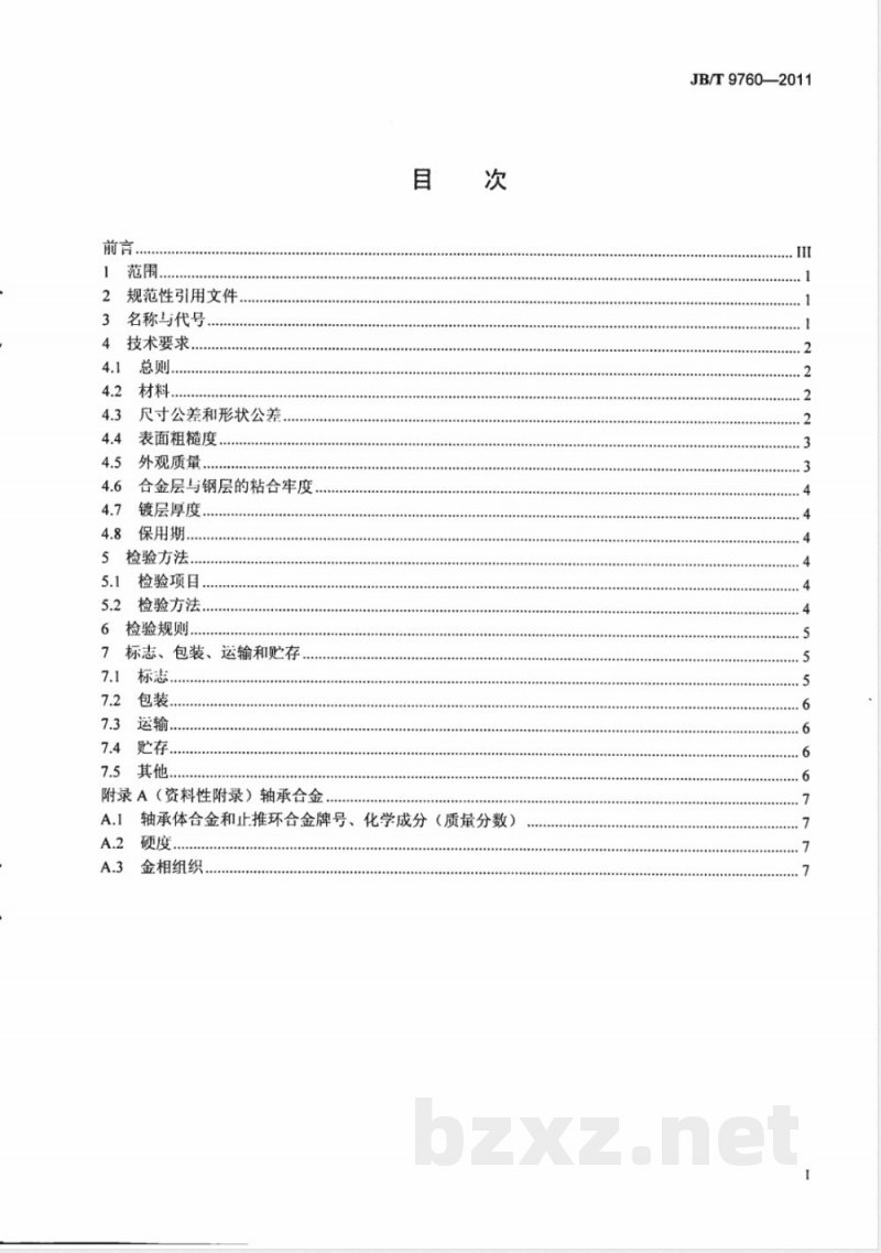 JB/T 9760-2011内燃机  整圆主轴承  技术条件 