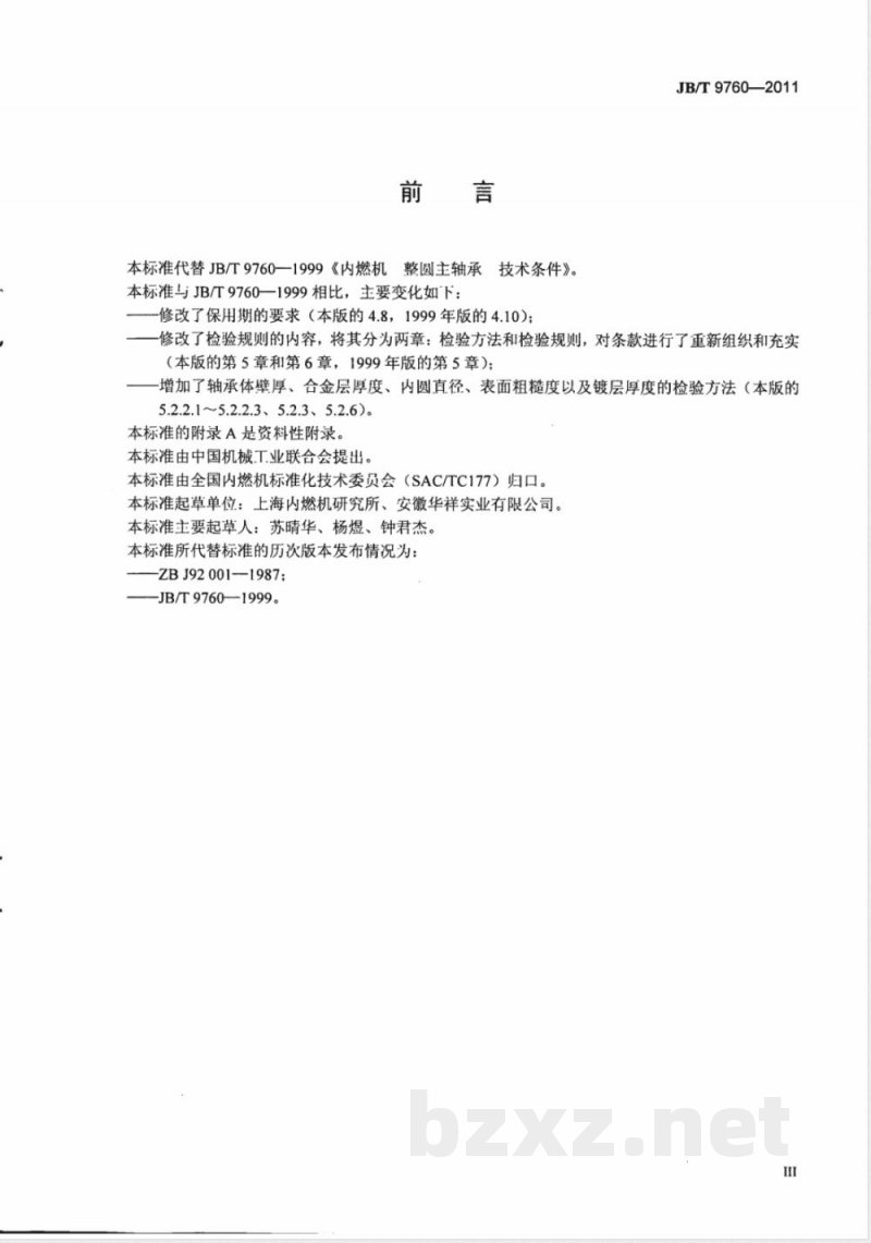 JB/T 9760-2011内燃机  整圆主轴承  技术条件 