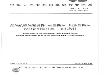 JB/T 9729-2011柴油机喷油嘴偶件、柱塞偶件、出油阀偶件径部密封值样品 技术条件 