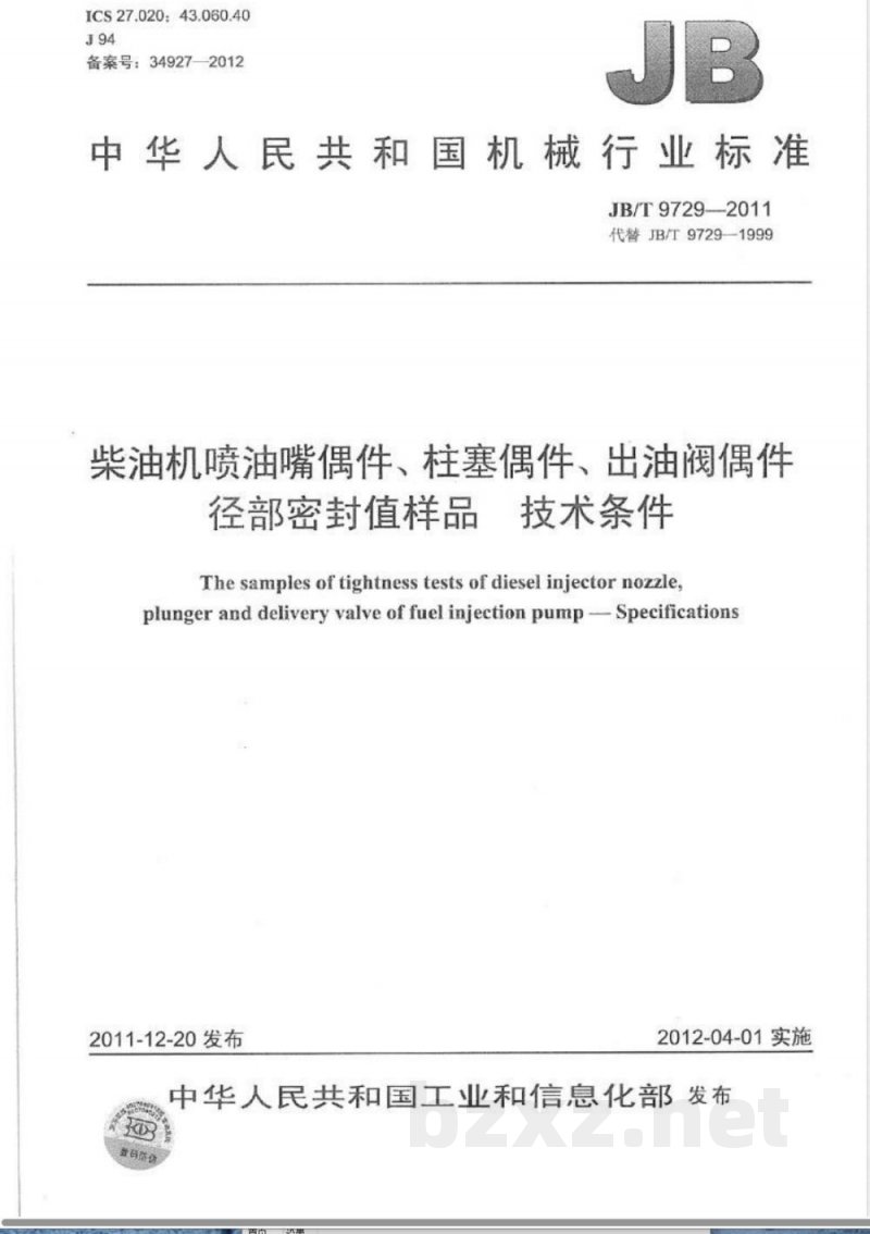 JB/T 9729-2011柴油机喷油嘴偶件、柱塞偶件、出油阀偶件径部密封值样品 技术条件 
