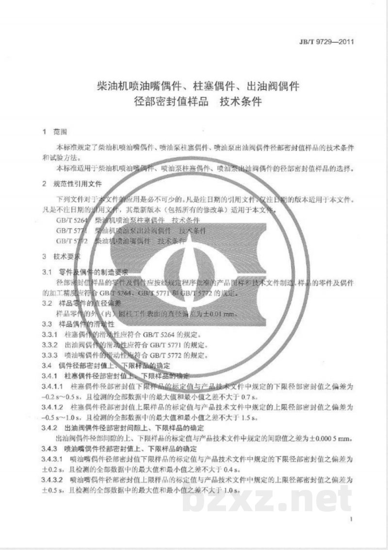 JB/T 9729-2011柴油机喷油嘴偶件、柱塞偶件、出油阀偶件径部密封值样品 技术条件 