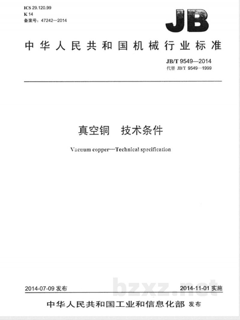 JB/T 9549-2014真空铜 技术条件 