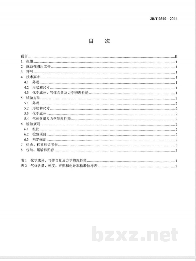 JB/T 9549-2014真空铜 技术条件 