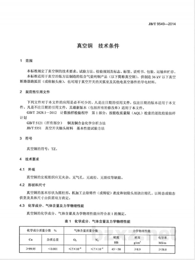 JB/T 9549-2014真空铜 技术条件 