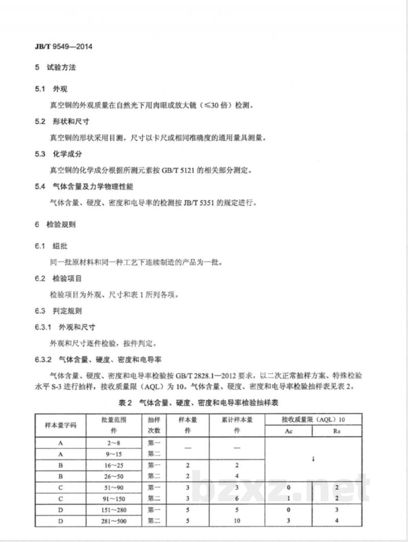 JB/T 9549-2014真空铜 技术条件 