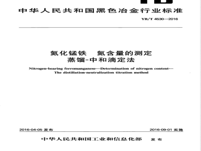 YB/T 4530-2016氮化锰铁 氮含量的测定 蒸馏-中和滴定法 