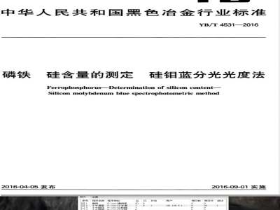 YB/T 4531-2016磷铁 硅含量的测定 硅钼蓝分光光度法 