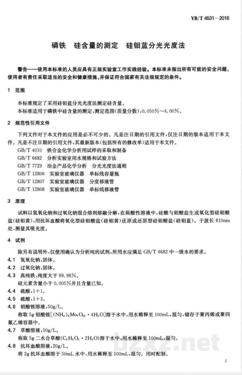 YB/T 4531-2016磷铁 硅含量的测定 硅钼蓝分光光度法 