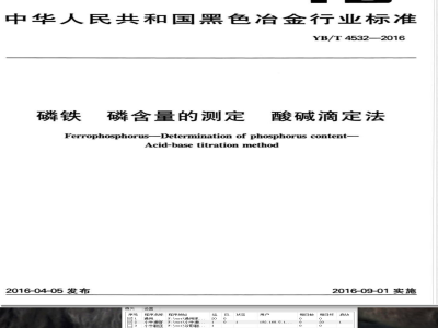 YB/T 4532-2016磷铁 磷含量的测定 酸碱滴定法 