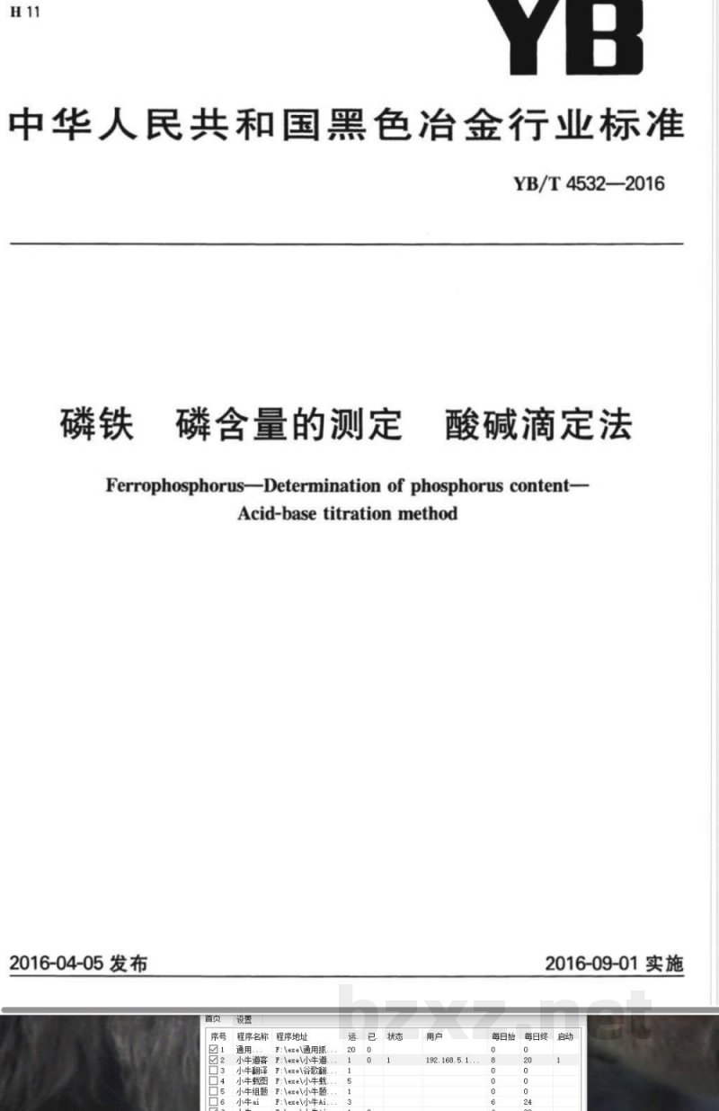 YB/T 4532-2016磷铁 磷含量的测定 酸碱滴定法 