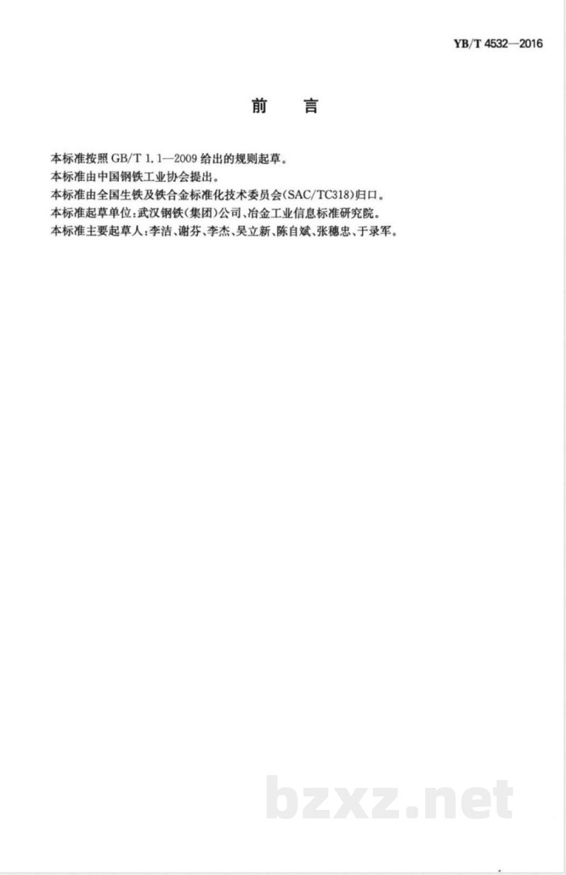 YB/T 4532-2016磷铁 磷含量的测定 酸碱滴定法 