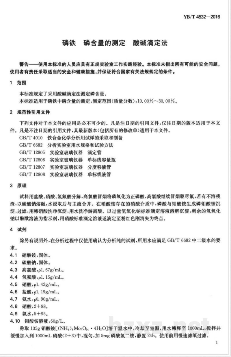 YB/T 4532-2016磷铁 磷含量的测定 酸碱滴定法 