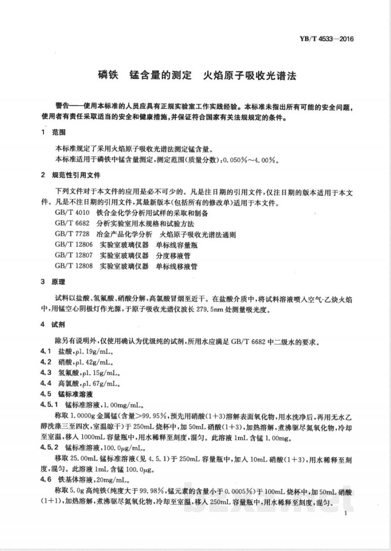 YB/T 4533-2016磷铁 锰含量的测定 火焰原子吸收光谱法 
