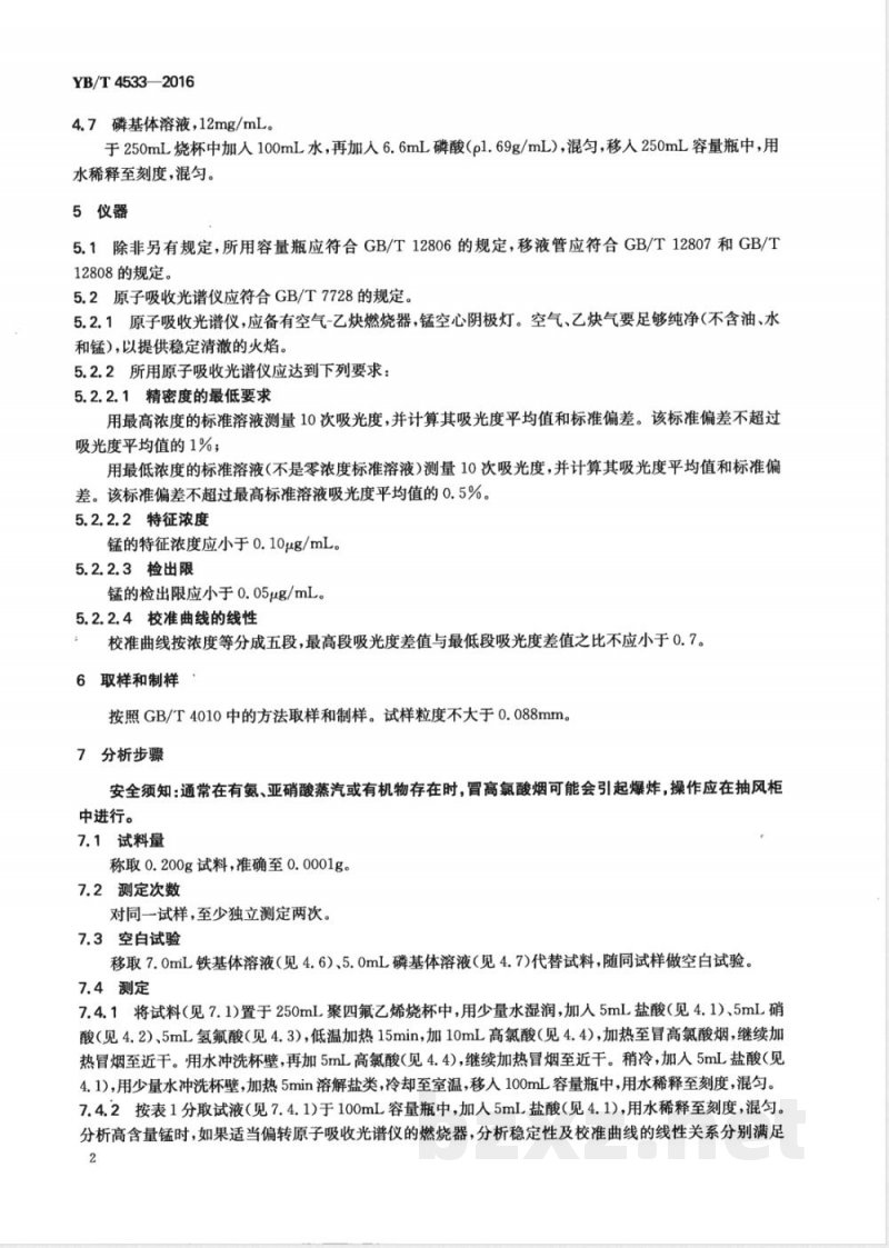 YB/T 4533-2016磷铁 锰含量的测定 火焰原子吸收光谱法 