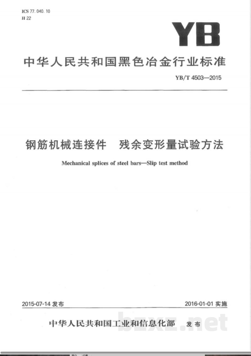 YB/T 4503-2015钢筋机械连接件 残余变形量试验方法 YB/T 4503-2015钢筋机械连接件 残余变形量试验方法