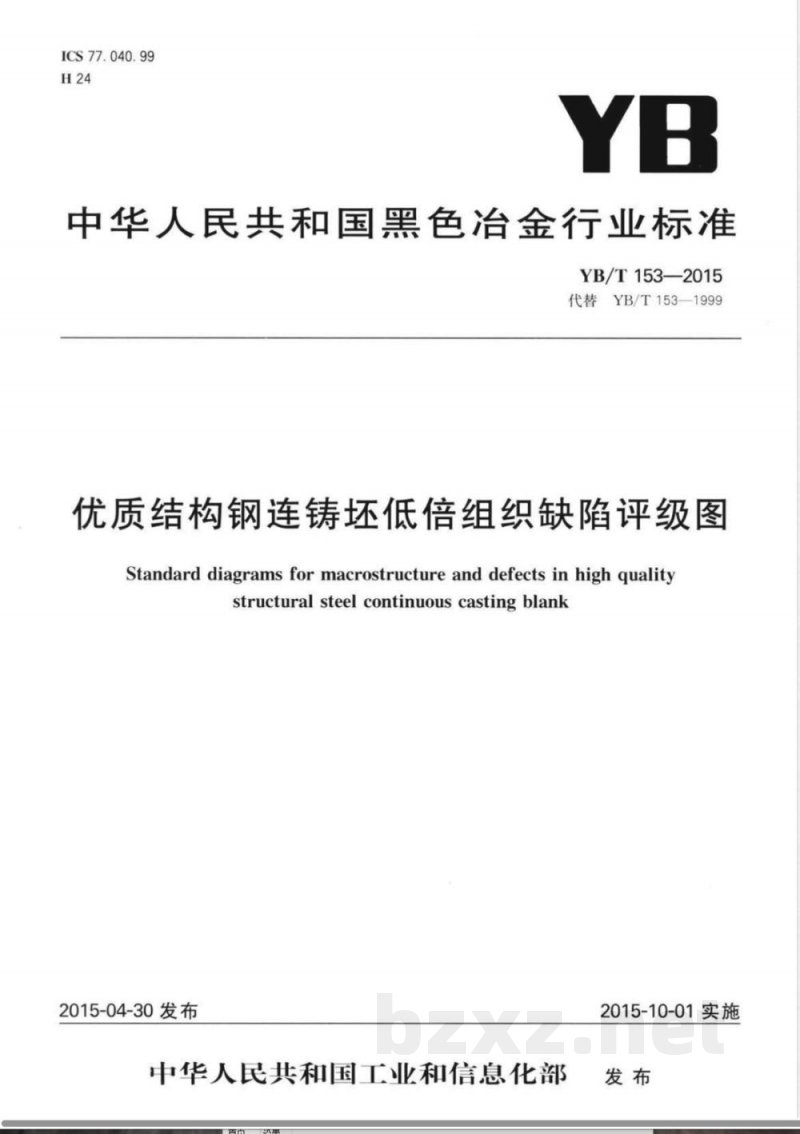 YB/T 153-2015优质结构钢连铸坯低倍组织缺陷评级图 YB/T 153-2015优质结构钢连铸坯低倍组织缺陷评级图