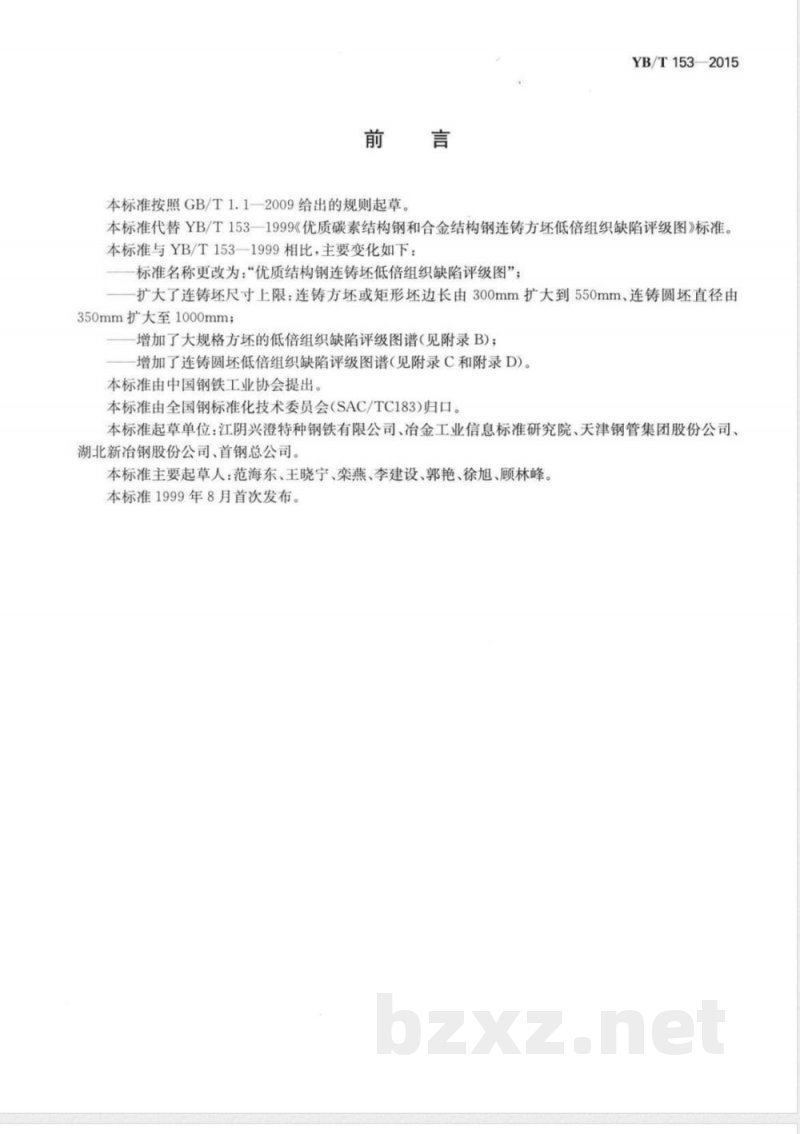 YB/T 153-2015优质结构钢连铸坯低倍组织缺陷评级图 YB/T 153-2015优质结构钢连铸坯低倍组织缺陷评级图