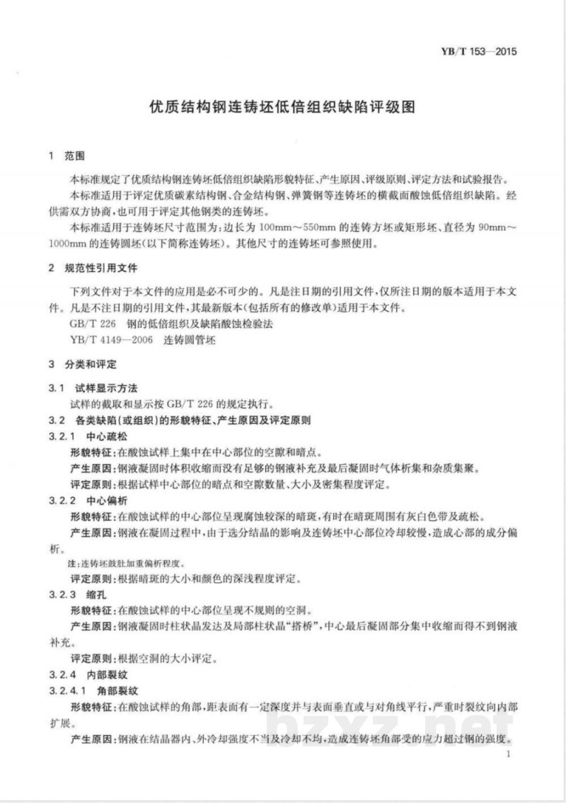 YB/T 153-2015优质结构钢连铸坯低倍组织缺陷评级图 YB/T 153-2015优质结构钢连铸坯低倍组织缺陷评级图