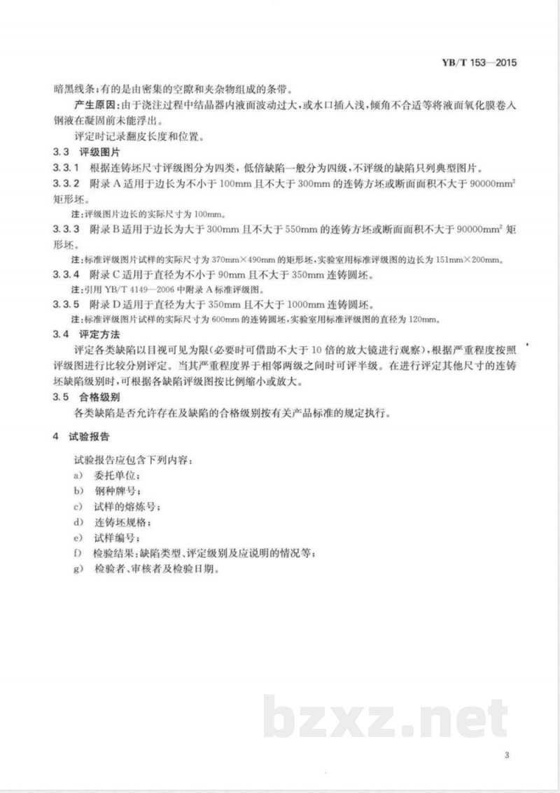 YB/T 153-2015优质结构钢连铸坯低倍组织缺陷评级图 YB/T 153-2015优质结构钢连铸坯低倍组织缺陷评级图