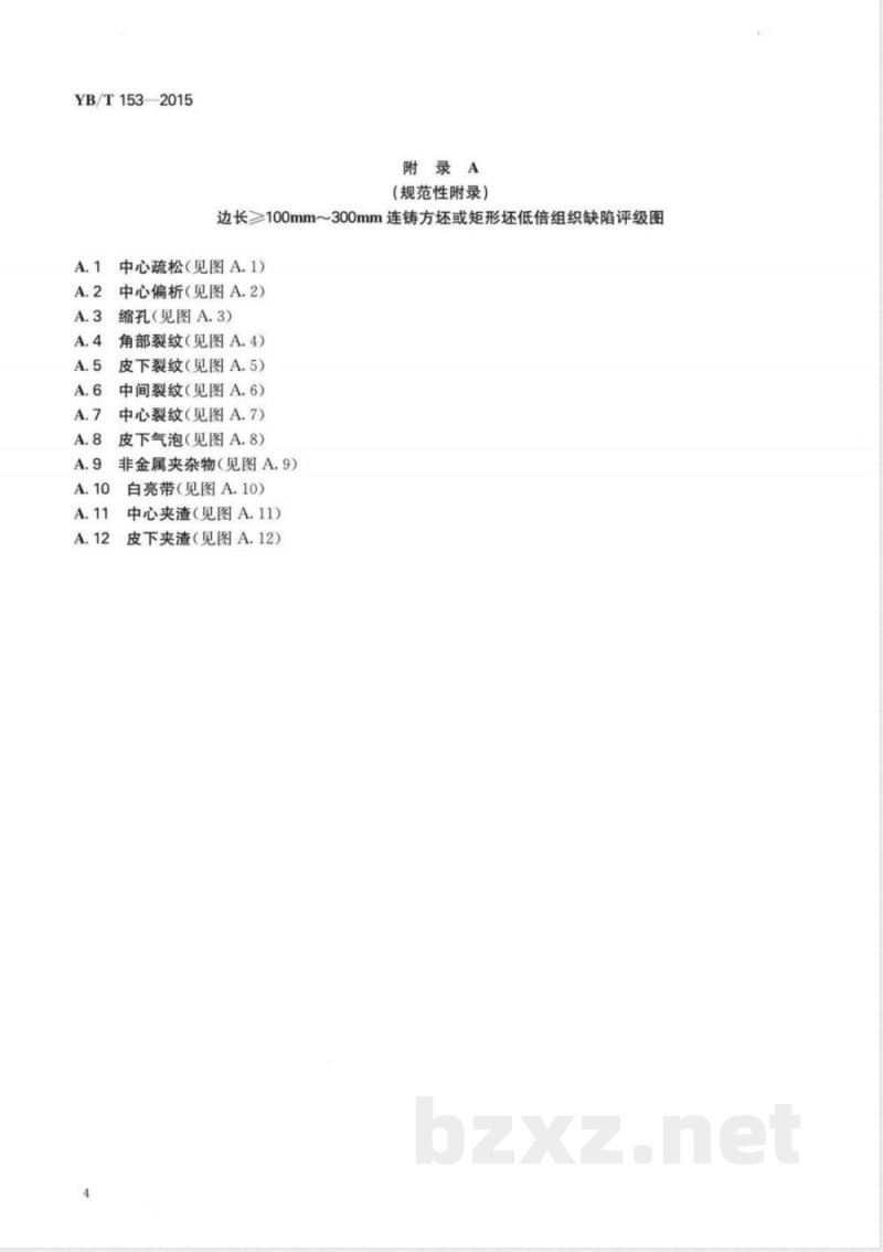 YB/T 153-2015优质结构钢连铸坯低倍组织缺陷评级图 YB/T 153-2015优质结构钢连铸坯低倍组织缺陷评级图