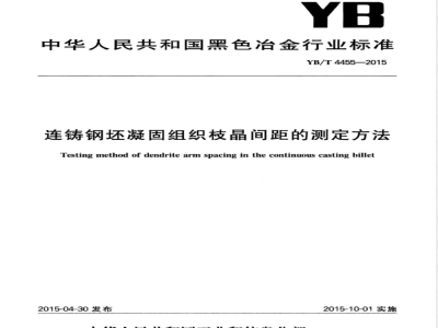 YB/T 4455-2015连铸钢坯凝固组织枝晶间距的测定方法 