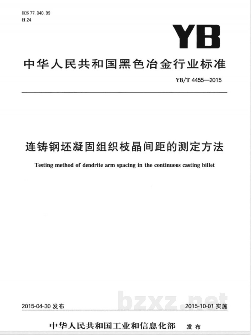 YB/T 4455-2015连铸钢坯凝固组织枝晶间距的测定方法 YB/T 4455-2015连铸钢坯凝固组织枝晶间距的测定方法