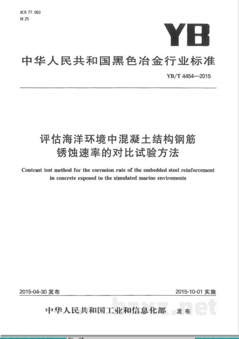 YB/T 4454-2015评估海洋环境中混凝土结构钢筋锈蚀速率的对比试验方法 YB/T 4454-2015评估海洋环境中混凝土结构钢筋锈蚀速率的对比试验方法