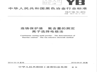YB/T 190.10-2014连铸保护渣 氟含量的测定 离子选择电极法 