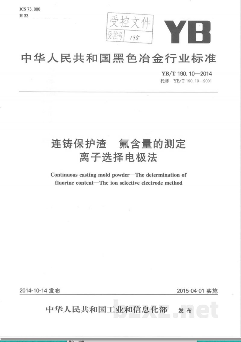 YB/T 190.10-2014连铸保护渣 氟含量的测定 离子选择电极法 YB/T 190.10-2014连铸保护渣 氟含量的测定 离子选择电极法