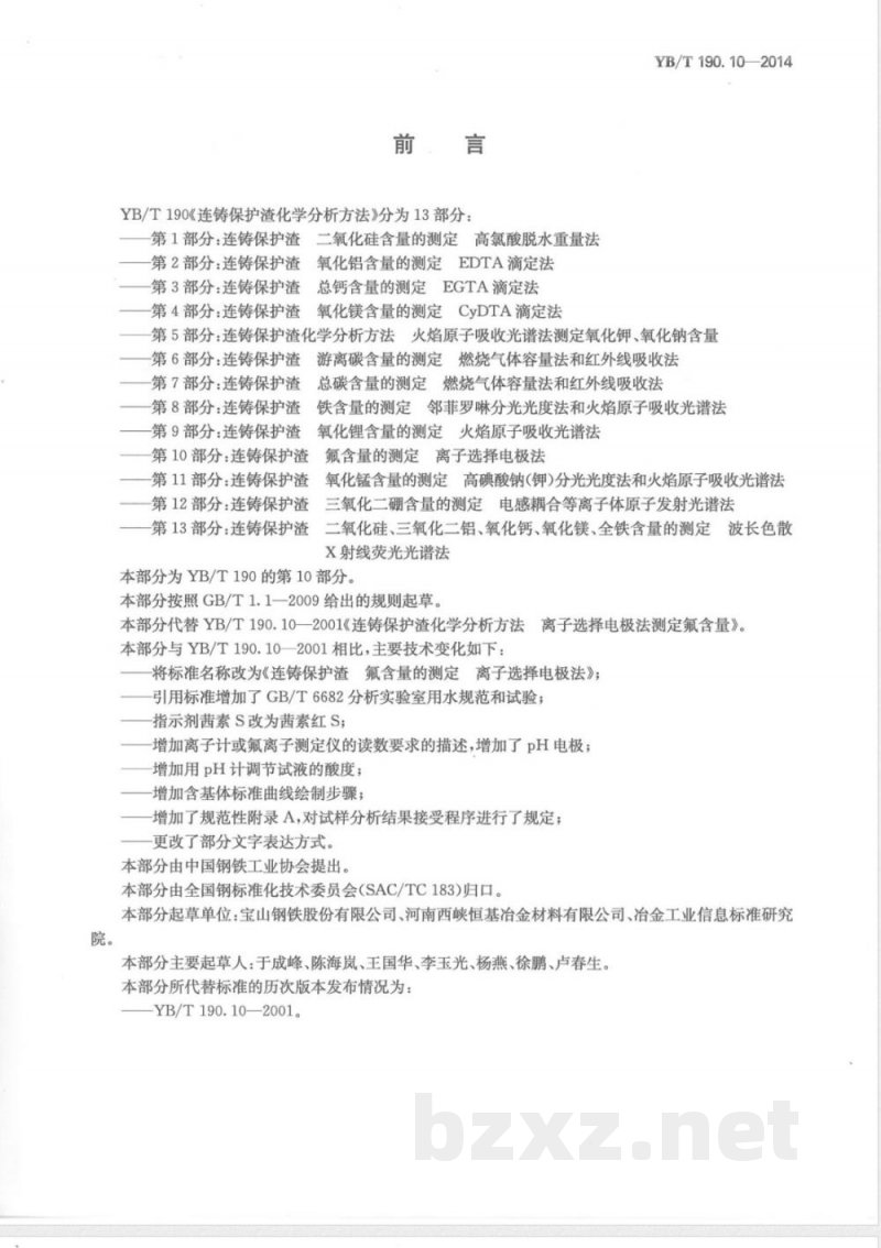 YB/T 190.10-2014连铸保护渣 氟含量的测定 离子选择电极法 YB/T 190.10-2014连铸保护渣 氟含量的测定 离子选择电极法